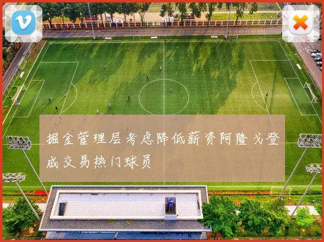 掘金管理层考虑降低薪资阿隆戈登成交易热门球员