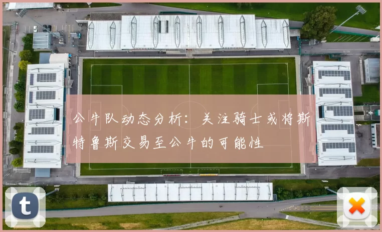 公牛队动态分析：关注骑士或将斯特鲁斯交易至公牛的可能性