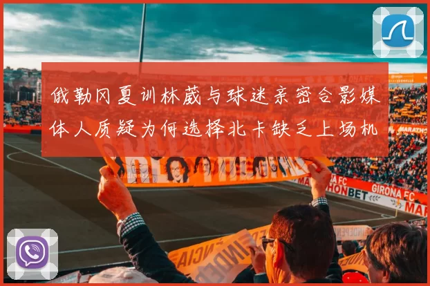 俄勒冈夏训林葳与球迷亲密合影媒体人质疑为何选择北卡缺乏上场机会