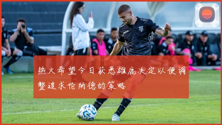 热火希望今日获悉雄鹿决定以便调整追求伦纳德的策略