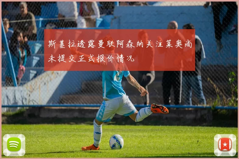 斯基拉透露曼联阿森纳关注莱奥尚未提交正式报价情况